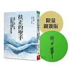 扶正的聖手：自助、人助、天助，十八位妙音種籽述說醫病交會的療癒故事【限量親簽版】