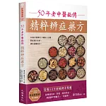 50年老中醫秘傳精粹辨症藥方（二版）