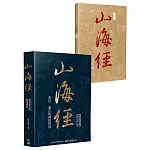 山海經：看見遠古的神話世界（二版）