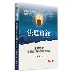 法庭實錄：平冤懲惡——檢察官天職的法庭實踐者