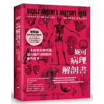 妮可病理解剖書【18禁】：一本病變影像實錄，還有關於切開後的那些故事……