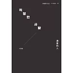 適當的人──李昌燮首部散文集〔特典珍藏版＊附｜台灣版獨家授權．zz6親專屬卡套＋小卡2張〕