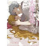 想逃家的我、不小心把憧憬的大魔法使買下來了  5