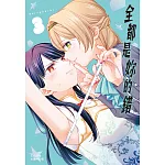 全都是妳的錯  3