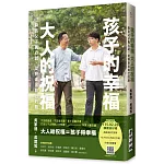 孩子的幸福，大人的祝福——麻吉父子真心話，從容走出自己的路