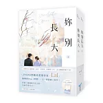 妳別長大【上下冊套書】(POPO網站總點閱突破350萬，人氣作者LaI又一超甜寵人氣作！)