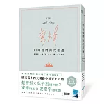 如果他們再次相遇(青山書衣作家簽名燙金版)(四大網路小說天王破天荒合體！)