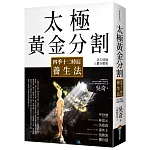 太極黃金分割四季十二時辰養生法（暢銷15年｜法天則地人體自癒版）