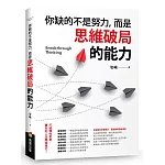 你缺的不是努力，而是思維破局的能力