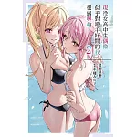 現役女高中生偶像似乎對遊手好閒的我很感興趣(02)