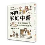 你的家庭中醫-對應日常病症與養生的中醫輕事典