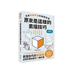 原來是這樣的素描技巧 : 快速掌握素描的繪圖訣竅