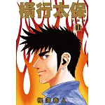 橫行太保 典藏版(11)