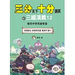 【三分天下‧十分搞笑的三國演義】12：智擒張任／劉備得馬超／曹操平漢中──爆笑中學英雄智慧﹝中高年級歷史圖文讀本﹞(附贈- 三國戰鬥人物卡)