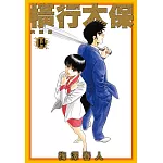 橫行太保 典藏版(14)