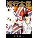 橫行太保 典藏版(18)