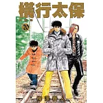 橫行太保 典藏版(20)完