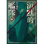 沉默的艦隊 新裝版(14)