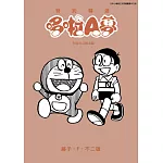 特別精選哆啦A夢 永銘在心親友篇(全)