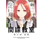 間諜教室 第2部 愛娘(01)