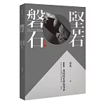 堅若磐石：黑暗時代的抗爭者第四卷