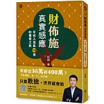 財佈施真實感應：年收入成長10倍的驚奇之旅