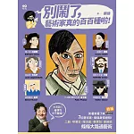 別鬧了，藝術家真的百百種啦！：二創、哄業主、蹭流量、表情包、直接偷，7位藝術家個個身懷絕技，條條大路通藝術