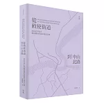 從敕使街道到中山北路