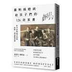 羅斯福總統給孩子們的126封家書：在平等對話中培養品格、勇氣與智慧