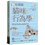 全圖解貓咪行為學