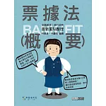 [線上題庫即時更新] 2026細說金融基測／銀行招考：票據法（概要）