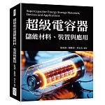 超級電容器儲能材料、裝置與應用