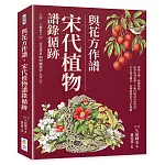 與花方作譜，宋代植物譜錄循跡：入詩、入畫也入口，花花草草如何擄獲宋人芳心？