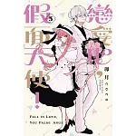 戀愛吧，假面天使！ (首刷限定版) 5