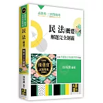 民法(概要)解題完全制霸