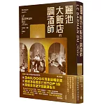麗池大飯店的調酒師