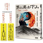 茅山道士下山：一手抓鬼，一手看風水（隨書送：作者親自設計【招財符】【桃花符】）