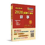 司法特考2026試題大補帖【錄事】普通+專業(111~114年試題)(測驗題型)[適用五等]