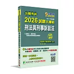 公職考試2026試題大補帖【刑法與刑事訴訟法(含刑法與刑事訴訟法概要)】(109~114年試題)(申論題型)】[適用三等、四等/高考、普考、地方特考]