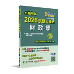 公職考試2026試題大補帖【財政學(含財政學概論、財政學概要)】(106~114年試題)(申論題型)[適用三等、四等/高考、普考、關務、地方特考]