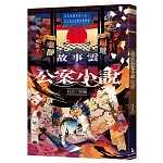 故事雲•『公案小說』經典大閱讀：以全知視角看人心，古人的天道版奇案實錄