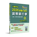 公職考試2026試題大補帖【貨幣銀行學(含貨幣銀行學概要)】(106~114年試題)(申論題型)[適用三等、四等/高考、普考、地方特考]