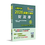 公職考試2026試題大補帖【財政學(含財政學概論、財政學概要)】(110~114年試題)(測驗題型)[適用三等、四等/高考、普考、地方特考]