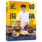 正韓湯鍋：五星韓廚的道地韓湯！從湯頭風味到烹調技巧，49道職人級湯品的美味哲學