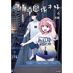 這樣的關係才好(06)