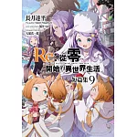 Re:從零開始的異世界生活 短篇集(09)