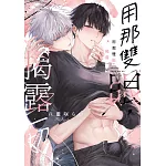 用那雙眼，揭露一切(全)