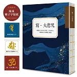 寫•大悲咒(首刷贈品版，能量種子字貼紙 3 款)：喚醒自己的內在智慧，安定身心，與觀世音菩薩願力相應