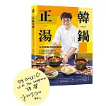 正韓湯鍋【博客來獨家親簽版】 ：五星韓廚的道地韓湯！從湯頭風味到烹調技巧，49道職人級湯品的美味哲學