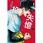 失憶投捕 19